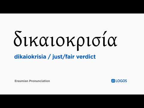How to pronounce Dikaiokrisia in Biblical Greek - (δικαιοκρισία / just/fair verdict)