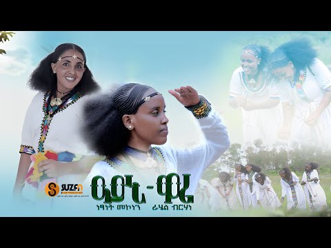 Netsanet Mekonen & Rahel Brhan"ዓይኒዋሪ”ነፃነት መኮነን ምስ ራሄል ብርሃነ ሓዱሽ ትግርኛ ቪድዪNew Tigrigna Aeyni wari 2025