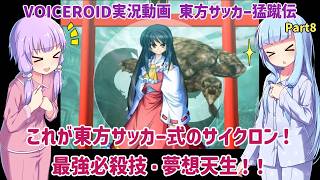 これが東方サッカー式のサイクロン！最強必殺技・夢想天生！！Part8【東方サッカー猛蹴伝】【VOICEROID実況】