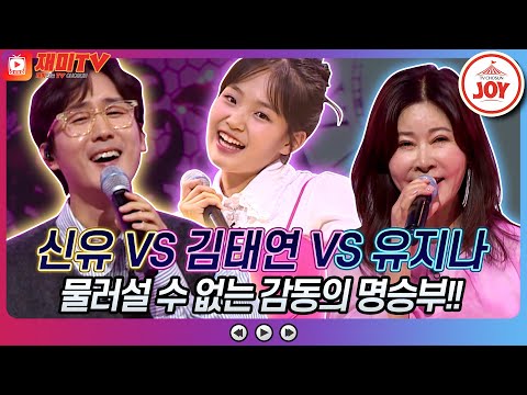 [재미TV]신유의 미안해서 미안해서 VS 김태연의 사랑은 돈보다 좋다 VS 유지나의 정주지 않으리♬ 화요일은밤이좋아(221108 방송)