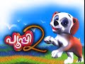 Pupi Pupy Volume 2 Malayalam Childrens Cartoon