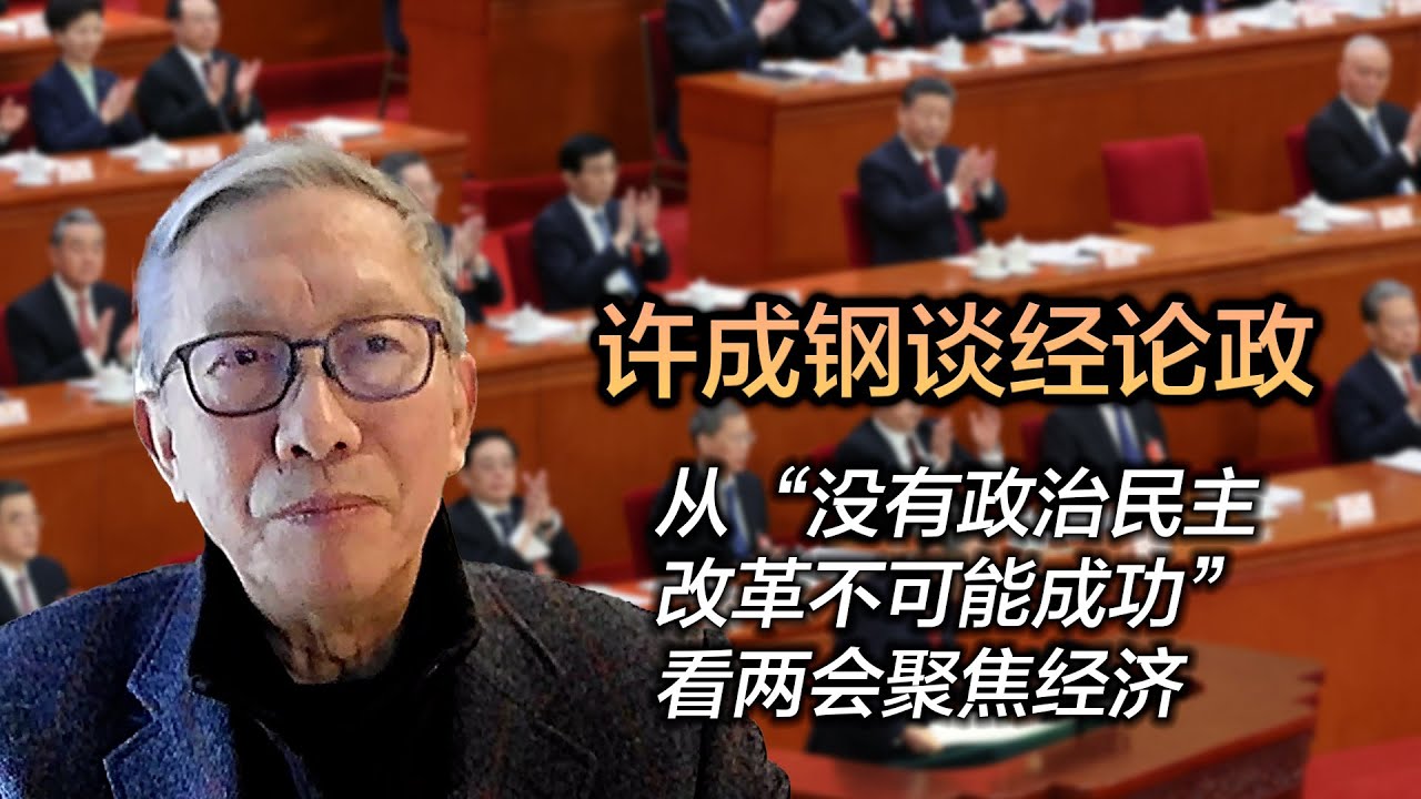许成钢谈经论政： 从“没有政治民主 改革不可能成功”看两会聚焦经济