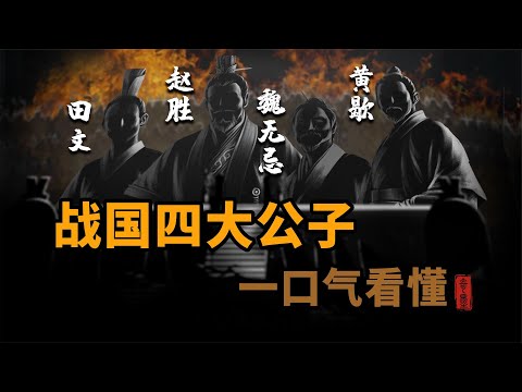 戰國四公子口訣