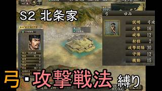 信長の野望 革新PK 龍虎相撃つ 北条家 上級 弓・攻撃戦法縛り