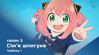 Сім'я шпигуна (сезон 3) трейлер-1