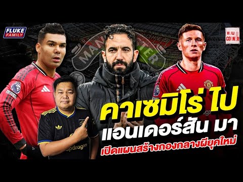 แมนยู Corner : คาเซ ไป - แอนเดอร์สัน มาเปิดแผนสร้างกองกลางผียุคใหม่
