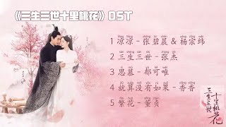 Download lagu 『OST Collection』The Original Soundtrack of Eternal Love (Ten Miles of Peach Blossoms) mp3