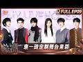 FULL《我们的音乐馆》第9期：袁一琦定制舞台来袭 馆人全员总监交出满分答卷｜Mango Livehouse｜MangoTV