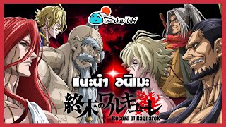 [Youtube] แนะนำ อนิเมะ Record of Ragnarok มหาศึกคนชนเทพ