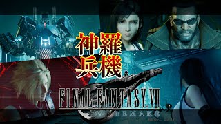 伍番魔晄炉侵略 #12【FINAL FANTASY VII REMAKE】【FF7R】