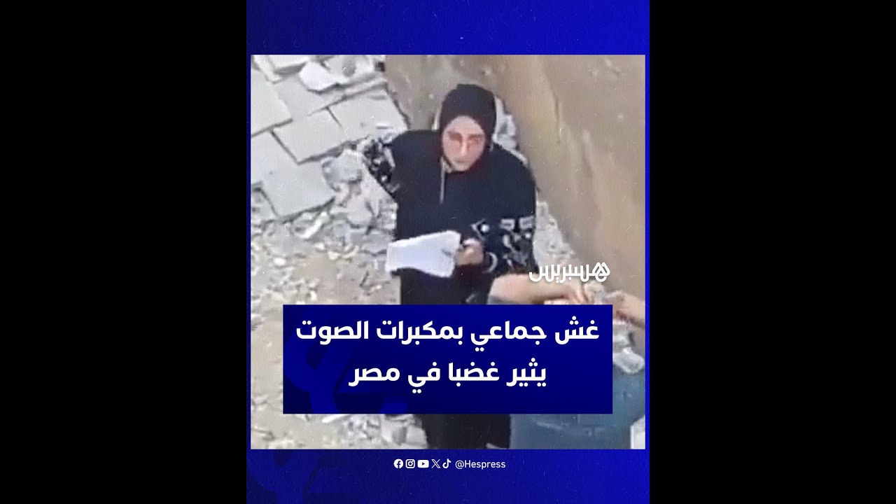غضب واسع في مصر إثر تداول مقطع فيديو يوثق عمليات غش جماعية بمساعدة أولياء التلاميذ عبر مكبر صوت thumbnail