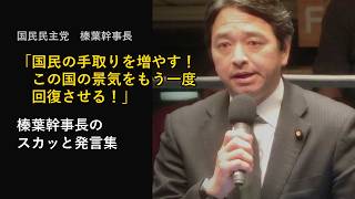 「この国の景気をもう一度回復させる！」国民民主党 榛葉幹事長 魂の叫び