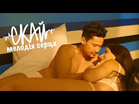 СКАЙ – Мелодія серця (Official Music Video)