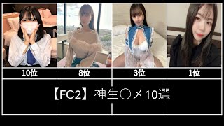 【FC2】神生○メ10選