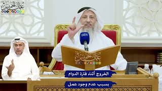697 - الخروج أثناء فترة الدوام بسبب عدم وجود عمل - عثمان الخميس