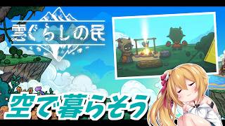 [雲ぐらしの民] みんなで天空の楽園を作ろう！ #PR  [Vtuber／レナス・スケイム] (26/07/04)