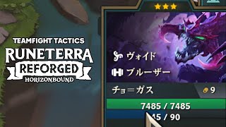 【TFT SET9.5】やっぱり安定して強かったチョ＝ガスのブルーザー６