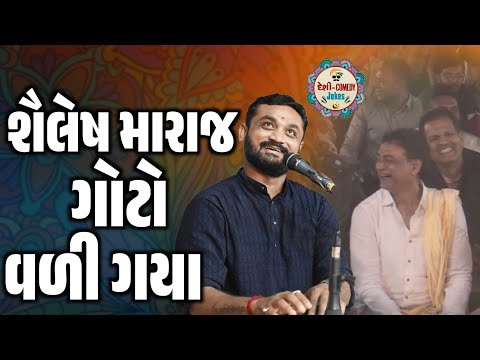 શૈલેષ મારાજ ગોટો વળી ગયા | New Comedy Jokes 2025 | Hitesh Antala | Deshi Comedy Jokes 