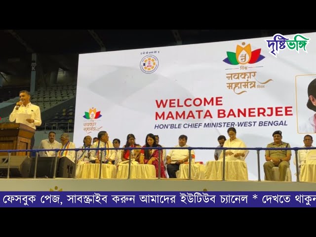 জৈন ধর্মের অনুষ্ঠান বিশ্ব নভকর মহামন্ত্র দিবসে বক্তব্য রাখছেন মুখ্যমন্ত্রী মমতা বন্দ্যোপাধ্যায়