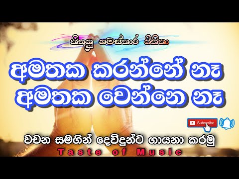 Amathaka karanne ne / Sinhala geethika lyrics full hd video