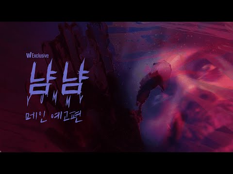 성형외과에 퍼진 좀비 바이러스?ㅣ⟨냠냠⟩ 메인 예고편ㅣ왓챠 프리미어