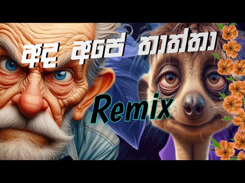 අද අපේ තාත්තා ||Ada ape ththha remix (pdbeats )2024
