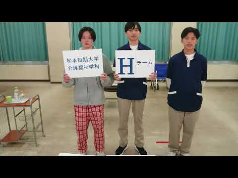 看護学科 松本短期大学介護福祉学科　Hチーム