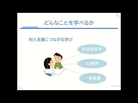 茨城キリスト教大学 生活科学部 心理福祉学科 紹介動画