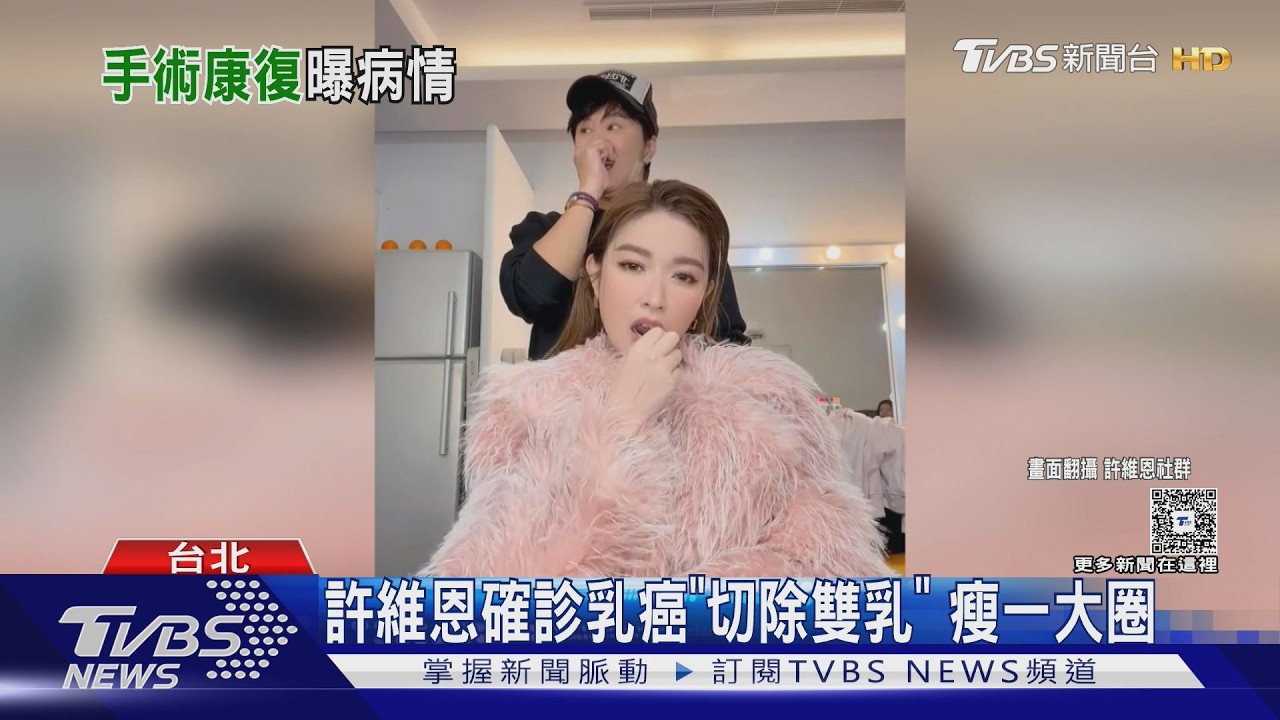 影音/許維恩確診乳癌「手術割除雙乳」 經紀人證實暴瘦一大圈
