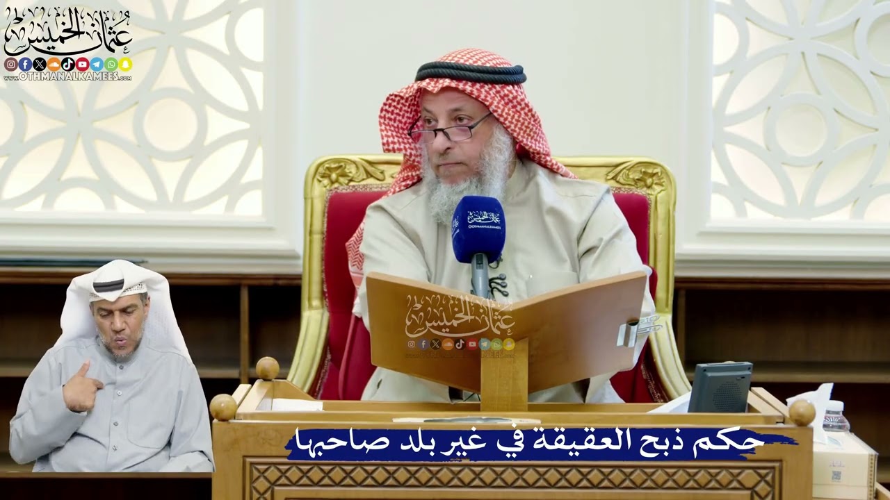 251- حكم ذبح العقيقة في غير بلد صاحبها - عثمان الخميس