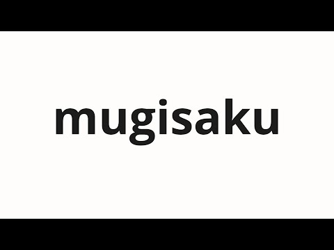 How to pronounce mugisaku | 麦作 (Wheat crop in Japanese)