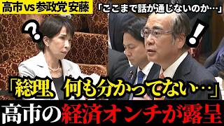 【大炎上】消費税の残酷な真実！現場の悲鳴を鼻で笑うような高市総理のテンプレ答弁に国民怒り爆発【参政党】【安藤裕】【参議院予算委員会】