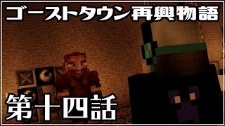 [マイクラ物語]ゴーストタウン再興物語　第十四話[ゆっくり実況]