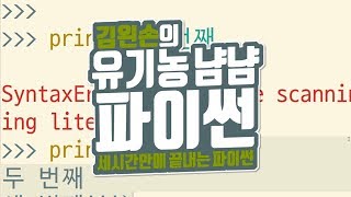 여러줄 문자열 | 유기농냠냠파이썬 | 김왼손의 왼손코딩
