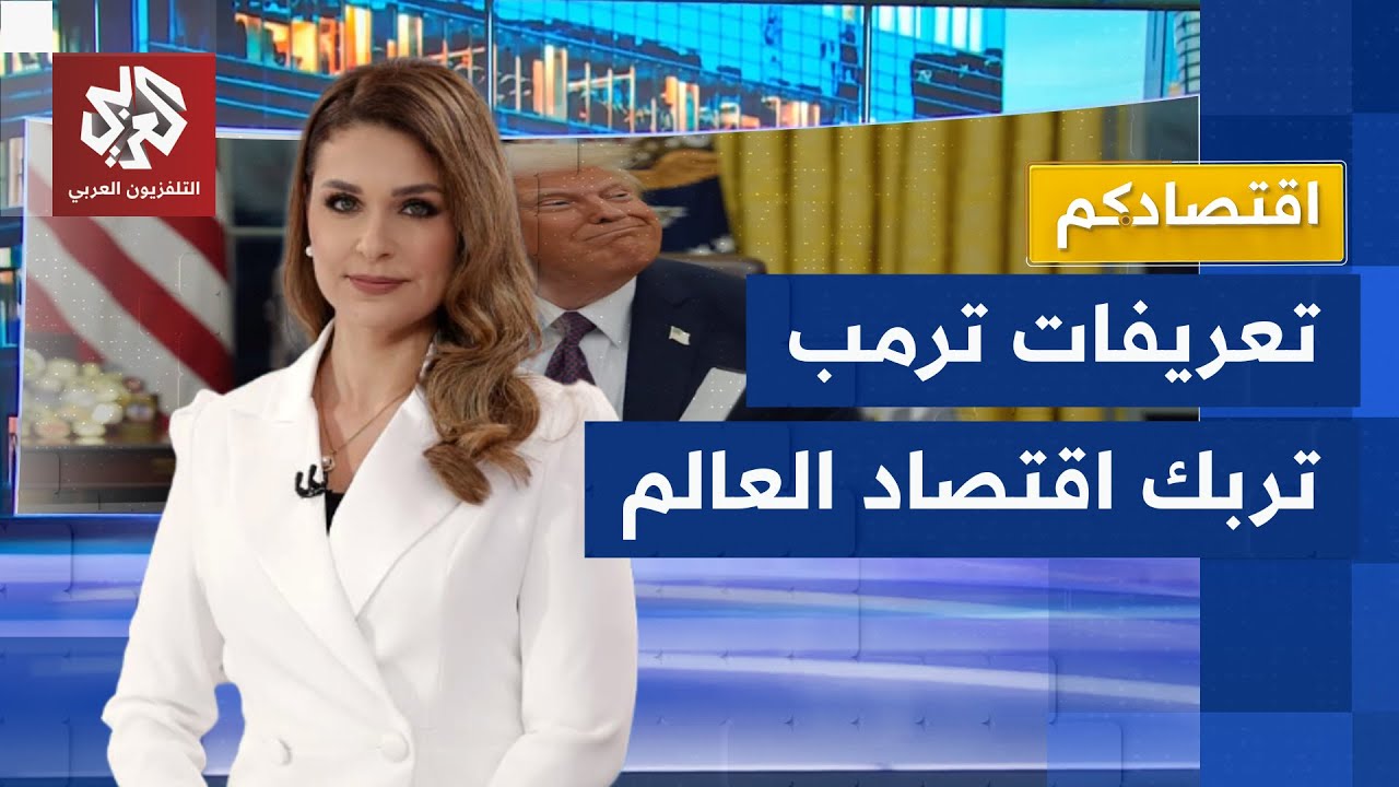 عودة ترمب تهز الأسواق العالمية وهذه أبرز المعارك الاقتصادية الكبرى اليوم | ا?