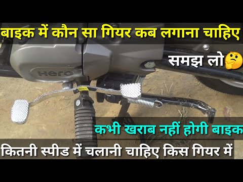 Splendor plus Bs6 gear position which speed | Bike चलाने पर कितनी Speed में कौन सा गियर लगाना चाहिए