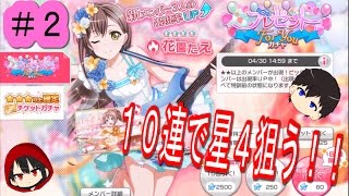 バンドリ！【ガルパ】１０連で星４を狙うｗ#2