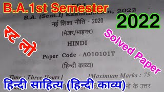 🔴Live आज रात 8 बजे | हिन्दी साहित्य | हिन्दी काव्य का हल प्रश्न पत्र 2022 | B.A.1st Semester | Rmlau