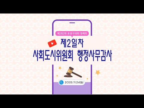 제282회 유성구의회 정례회 사회도시위원회 행정사무감사 제2일차