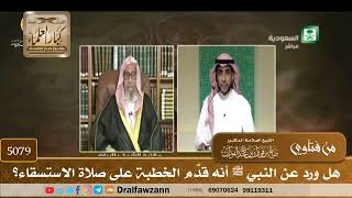 [5079] هل ورد عن النبي ﷺ أنه قدَّم الخطبة على صلاة الاستسقاء؟ - صالح الفوزان