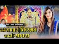 Trending Song तने घणा री किस्मत बदली सांवरा प्�