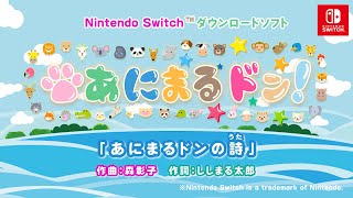 みんなで歌おう！『あにまるドンの詩(うた)』