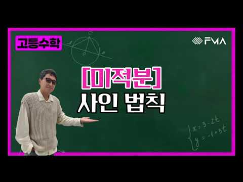 고등수학 미적분 - 사인법칙