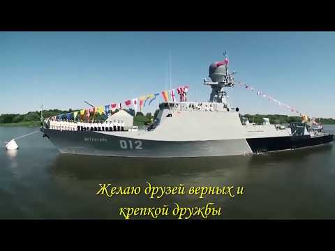 Красивое поздравление с днем ВМФ России!  C днем Военно Морского Флота!