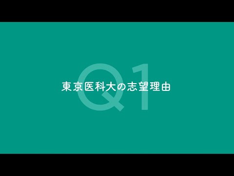 【東京医科大学】看護学科在学生インタビュー第2弾