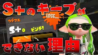 S+から上がれないのには理由があります