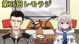 第２６回レモラジ！ゲスト：クロリア・フィリア