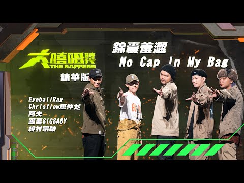 【大嘻哈時代】EP4 Cypher饒舌接力｜精華版｜EyeballRay/Chrisflow唐仲彣/阿夫/踢萬8IG8ABY/緋村宗祐 - 錦囊羞澀