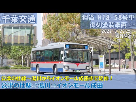 Chiba Kotsu Línea Kotsu-no-Mori Estación Kotsu-no-Mori - Comienza el servicio Aeon Mall Narita (el memorable primer vuelo desde la estación Kotsu-no-Mori hasta Aeon Mall Narita)