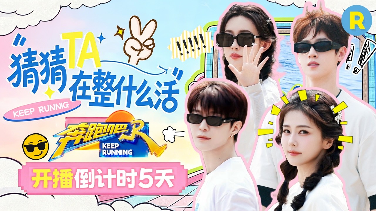 📆开播倒计时5天！“大白米饭”在说什么悄悄话？孟子义还没反应过来就掉海里了 李昀锐挑战引体向上?